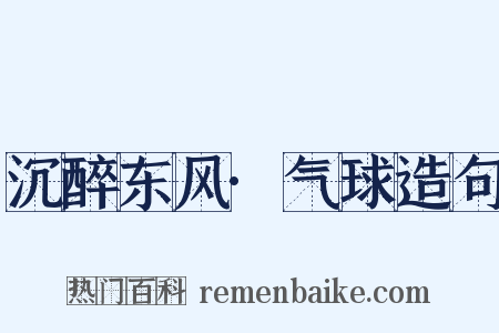 沉醉东风·气球造句是什么意思的图片